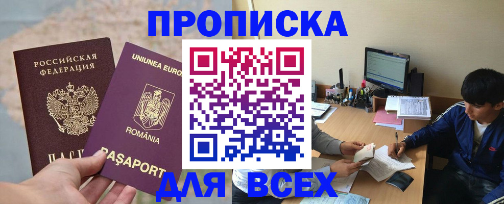 прописка для работы в Белорецке