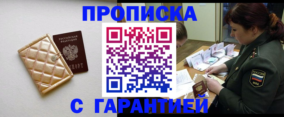 прописка в квартире в Белорецке